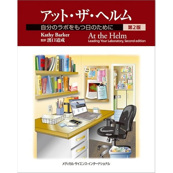 アット・ザ・ベンチ: バイオ研究完全指南 (アップデート版) | キャシー
